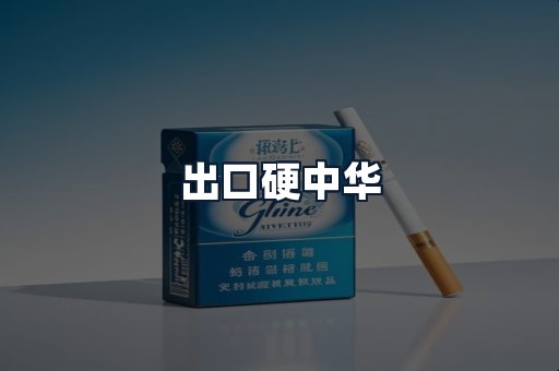 出口硬中华